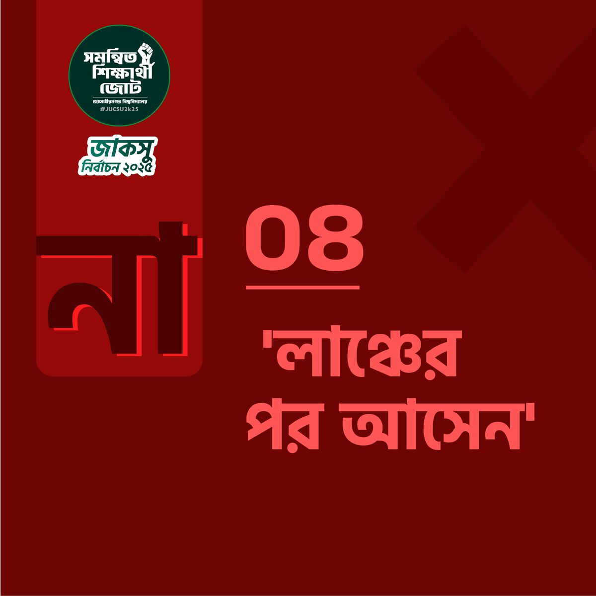 'লাঞ্চের পর আসেন'