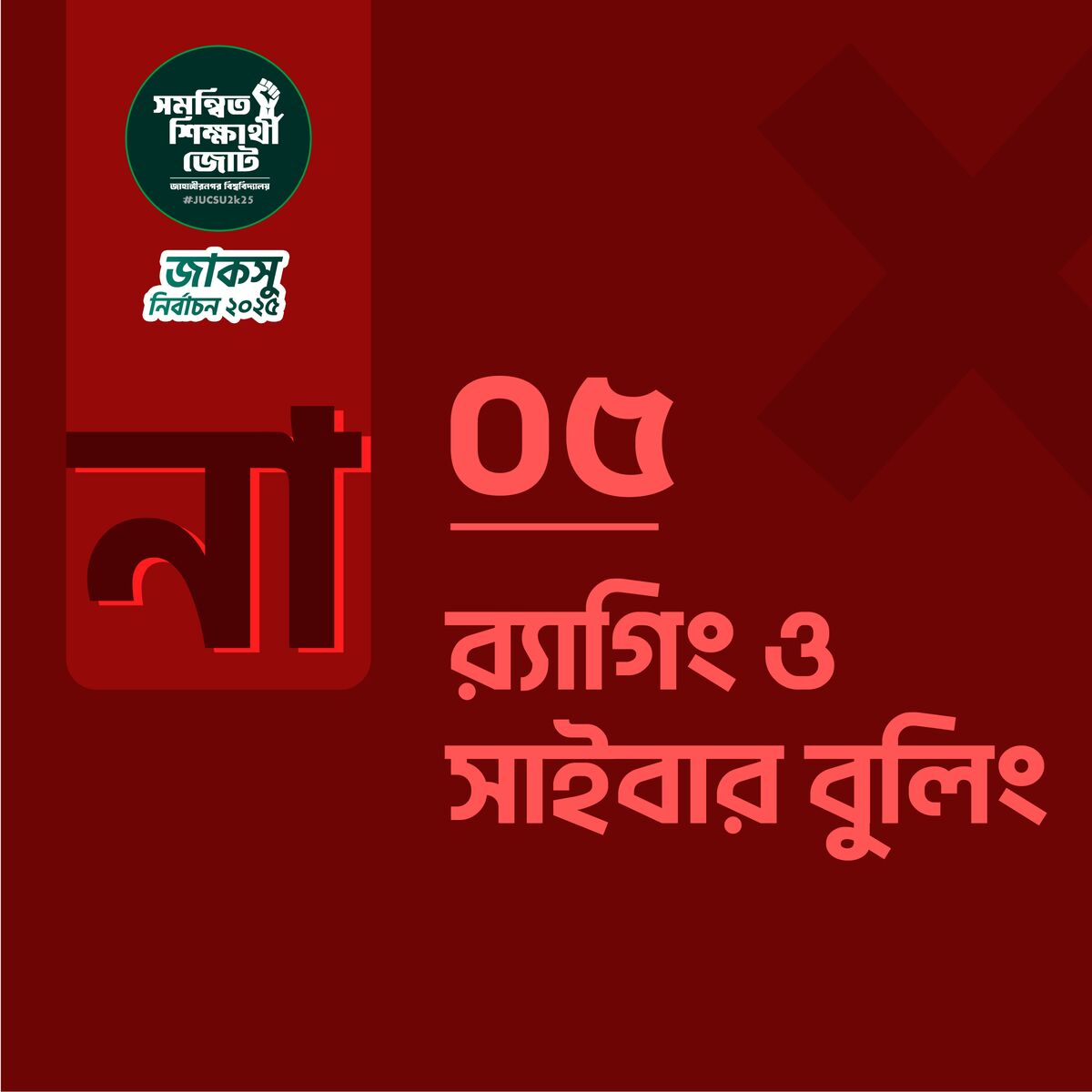 র‍্যাগিং ও সাইবার বুলিং
