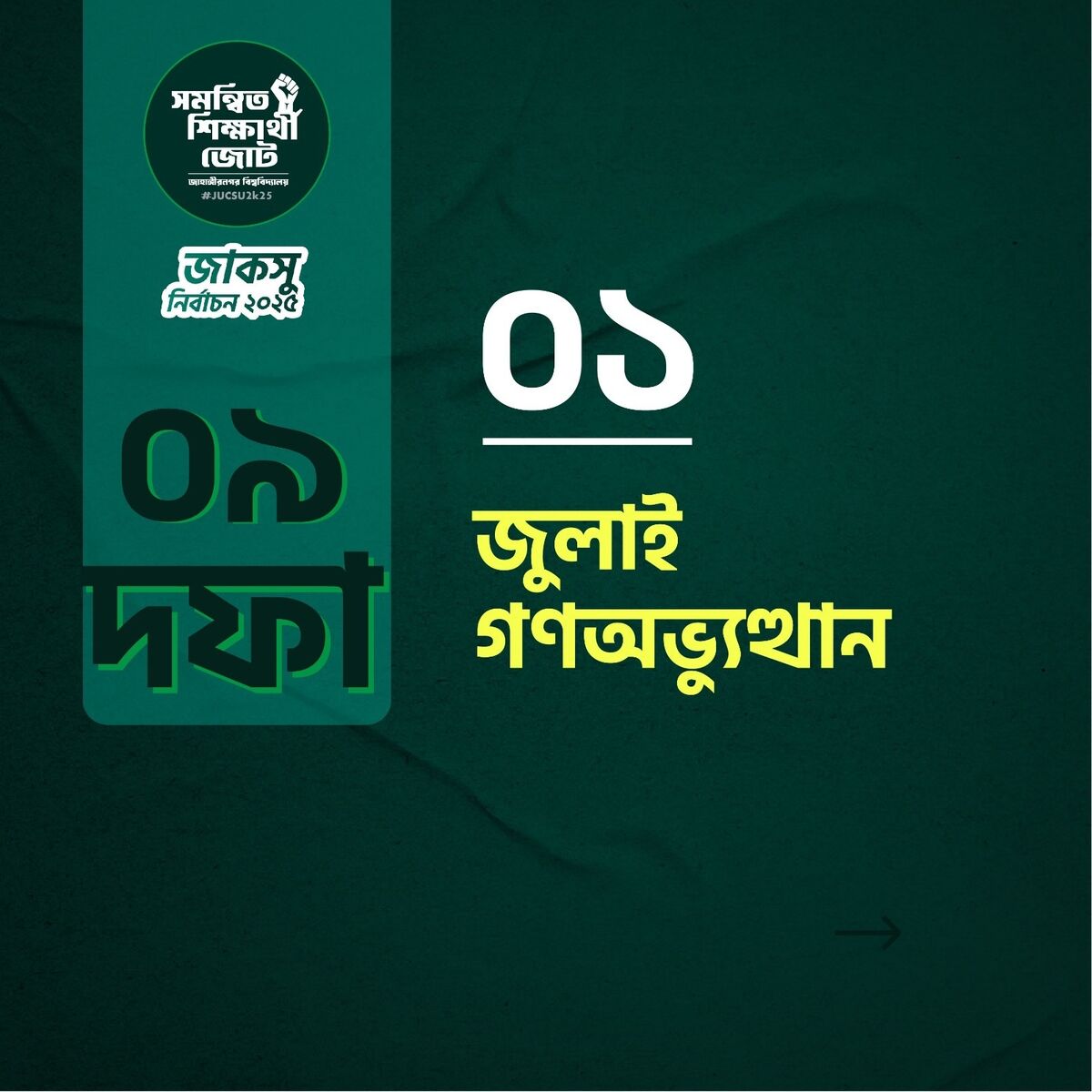 জুলাই গণঅভ্যুত্থান