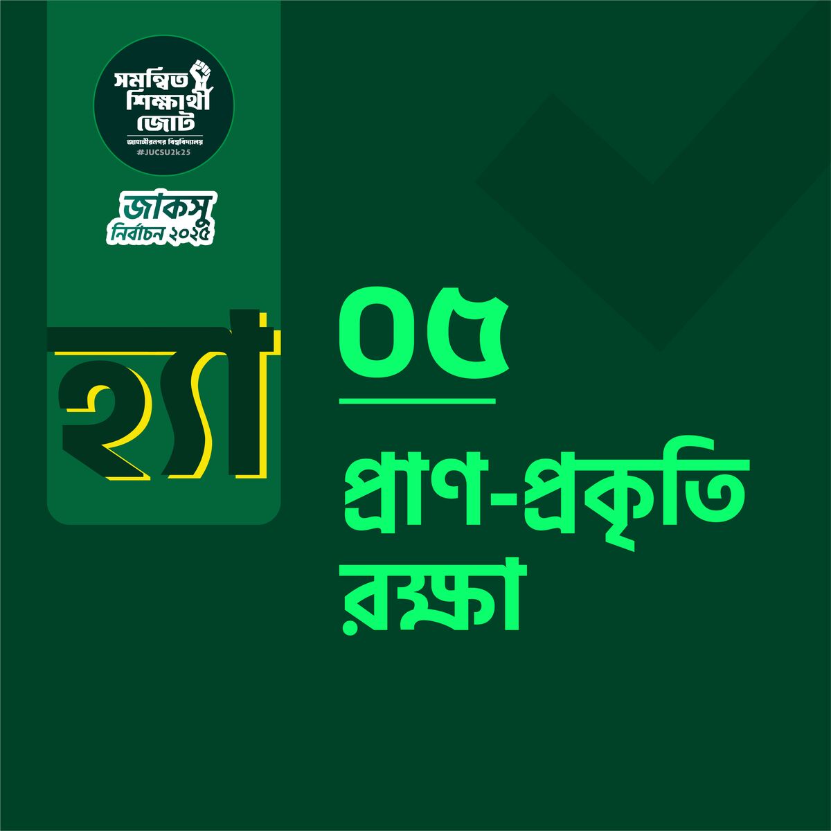 প্রাণ-প্রকৃতি রক্ষা