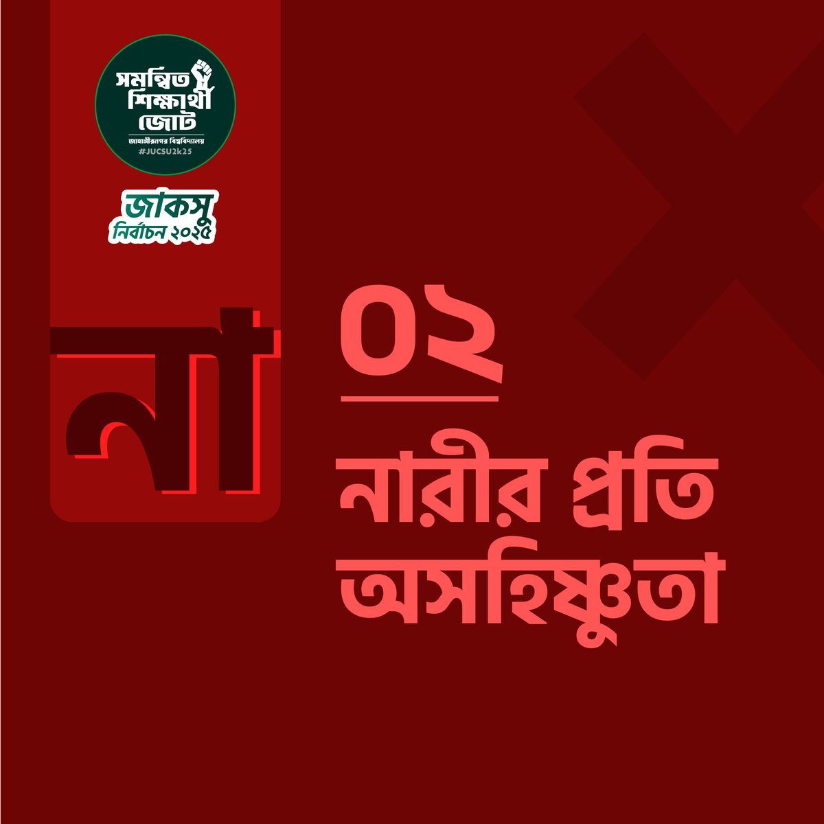 নারীর প্রতি অসহিষ্ণুতা