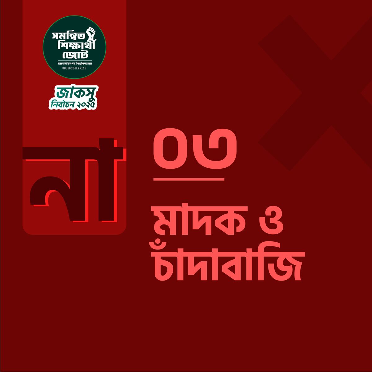 মাদক ও চাঁদাবাজি