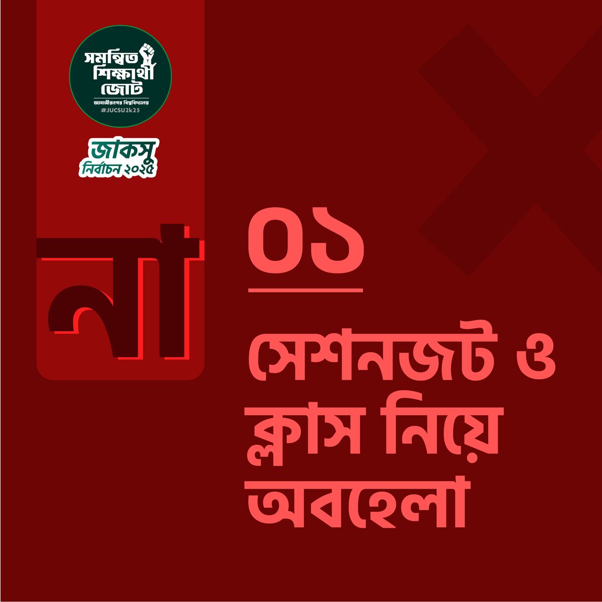 সেশনজট ও ক্লাস নিয়ে অবহেলা