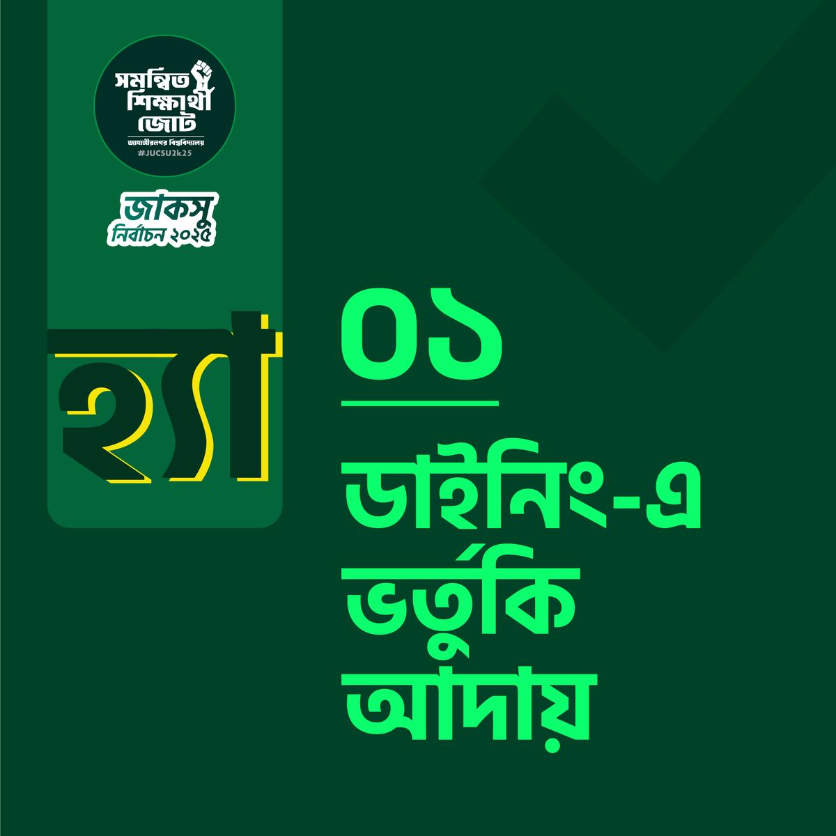 ডাইনিং-এ ভর্তুকি