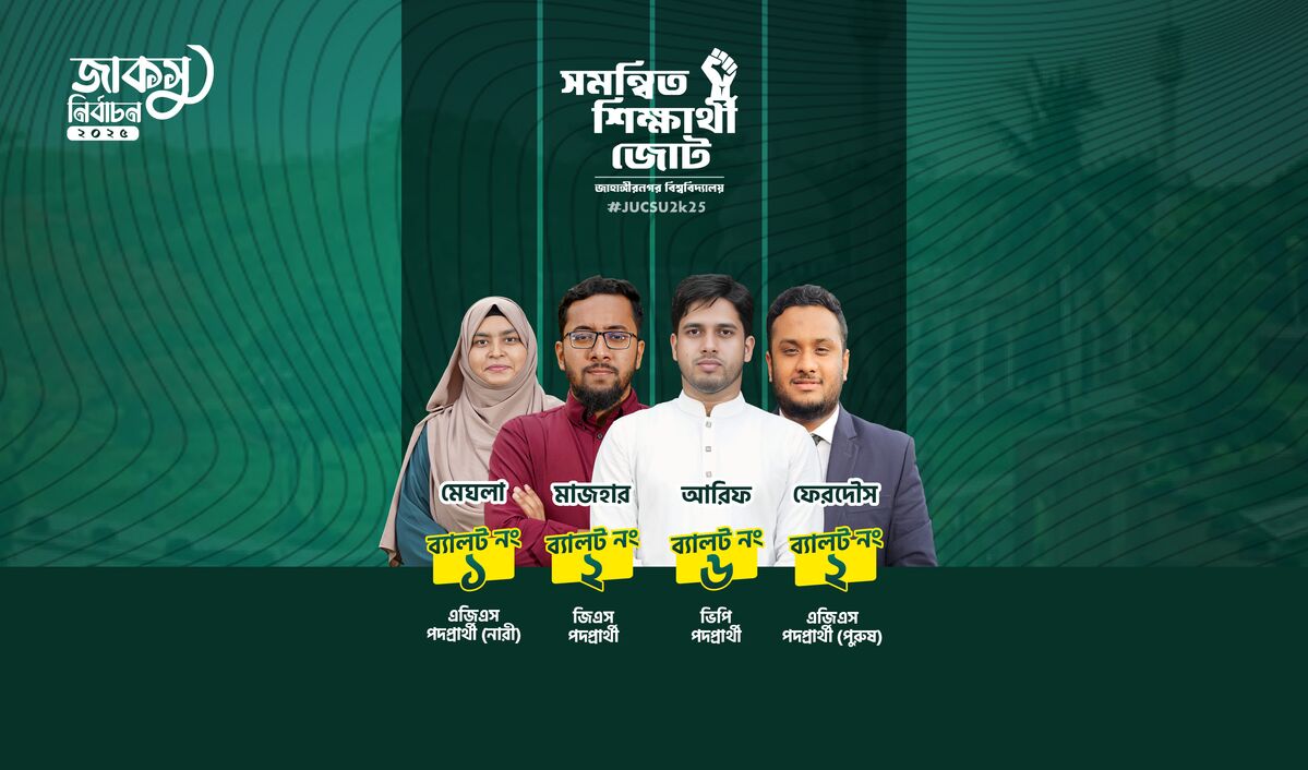 জাকসু ২০২৫ সমন্বিত শিক্ষার্থী জোটের ভিপি, জিএস এবং এজিএস